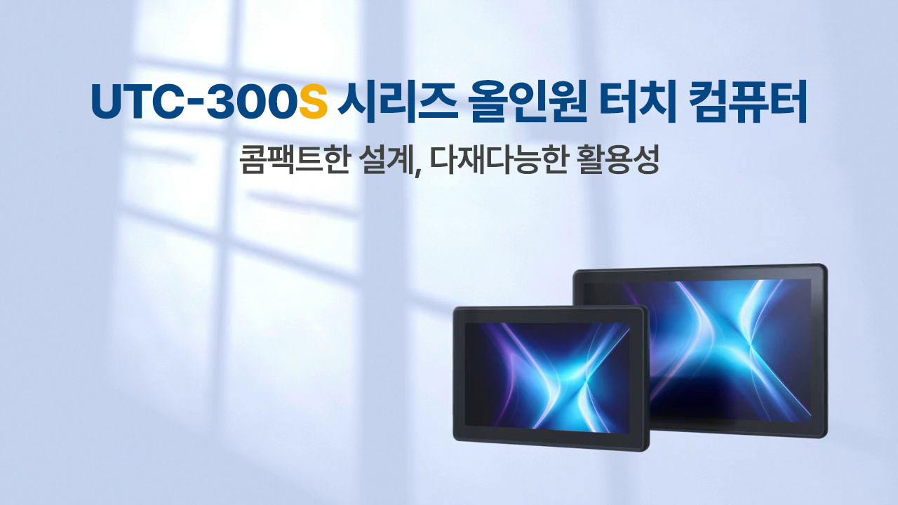UTC-300S 시리즈 올인원 터치 산업용 컴퓨터 | 콤팩트한 설계, 다재다능한 활용성!