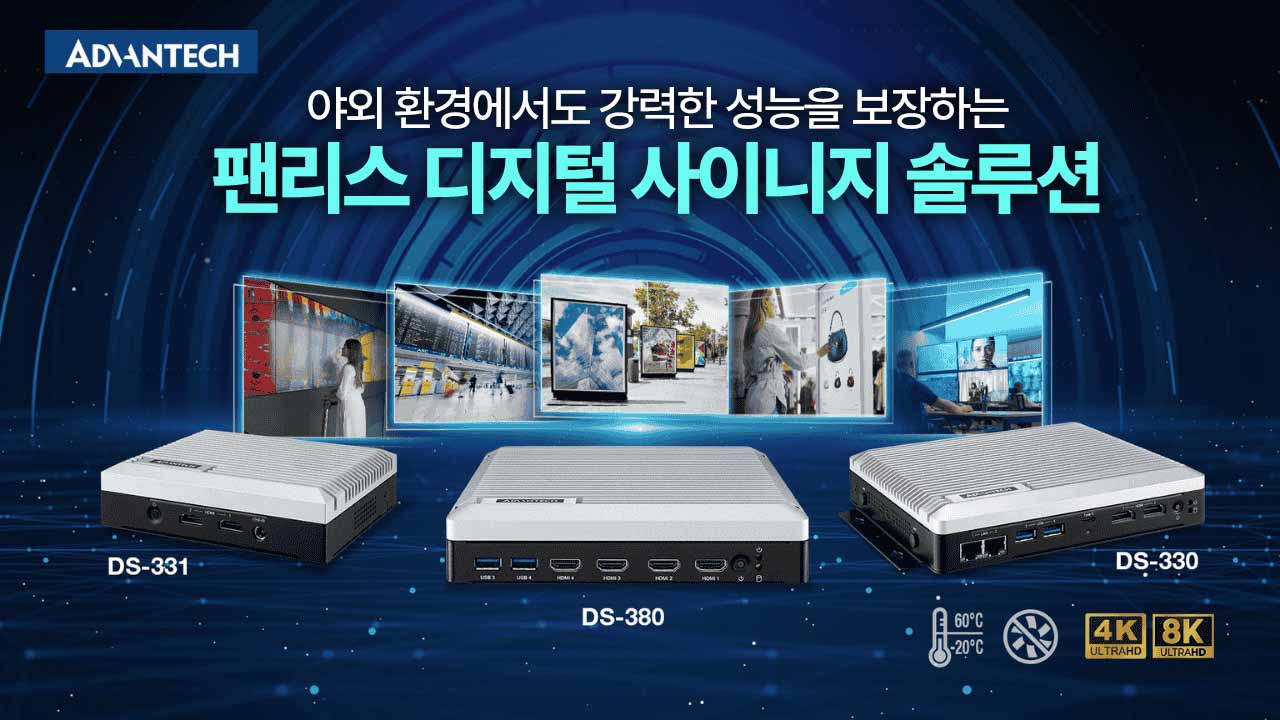 어드밴텍 DS-300 시리즈 | 스마트시티·스마트리테일을 지원하는 견고한 팬리스 디지털 사이니지