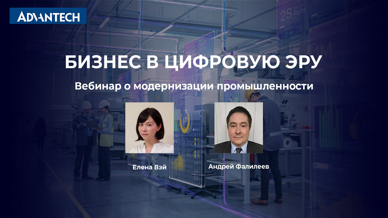 БИЗНЕС В ЦИФРОВУЮ ЭРУ. Вебинар о модернизации промышленности