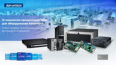 13-e поколение процессоров Intel для оборудования Advantech